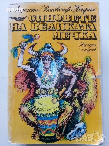 Синовете на Великата Мечка Том 3 - Лизелоте Велскопф-Хенрих - 1983г., снимка 1 - Художествена литература - 39259736