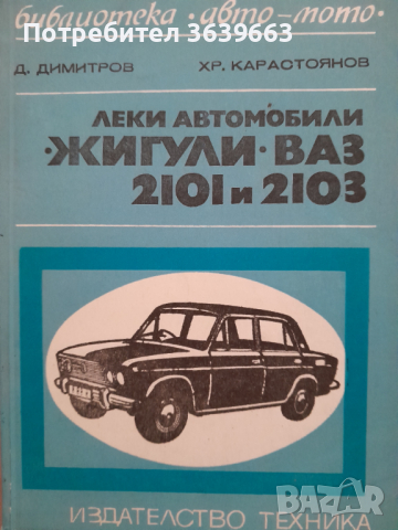 Книга за автмобили ВАЗ 2101 и 2103 Лада на български език, снимка 1 - Други - 44819313