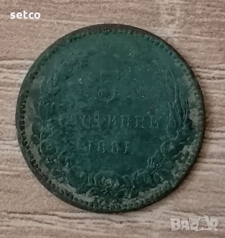 5 стотинки 1881  с173