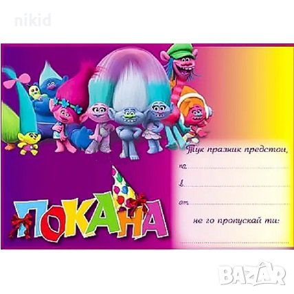 Тролчетата Тролчета Trolls 10 картонени Покана покани за Рожден ден Парти