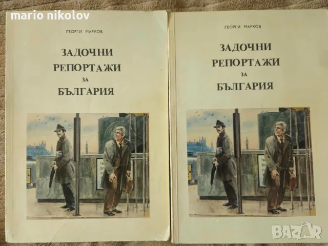 Задочни репортажи за България Георги Марков Първо издание 