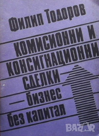Комисионни и консигнационни сделки Филип Тодоров