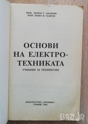 Основи на електротехиката, Любен Ананиев, Пешо Мавров, снимка 2 - Специализирана литература - 52121223