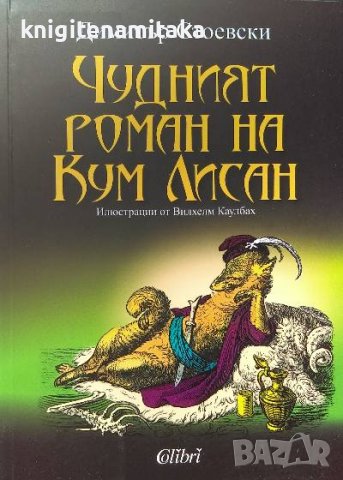 Чудният роман на Кум Лисан - Димитър Стоевски
