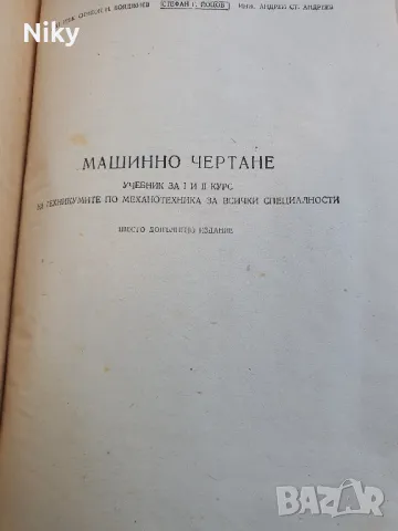 Машинно чертане , снимка 2 - Учебници, учебни тетрадки - 48345548