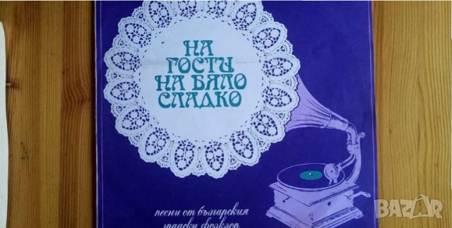 На гости на бяло сладко - песни от българския градски фолклор