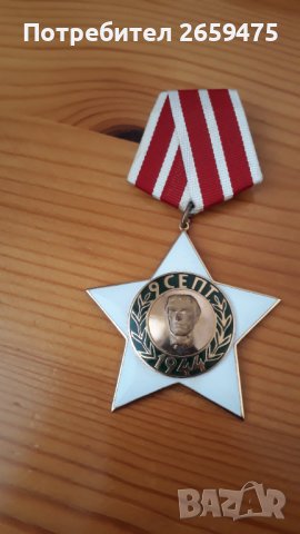 Oрден 9-ти септември II степен;Oрден за народна свобода II степен;Орден на труда златен
