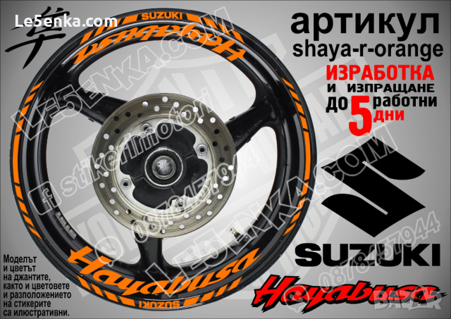 Suzuki HAYABUSA кантове и надписи за джанти shaya-r-orange Сузуки, снимка 1 - Аксесоари и консумативи - 39744669