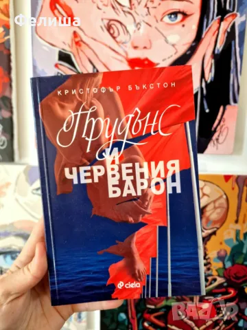 Прудънс и червения барон - Кристофър Бъкстон, снимка 1