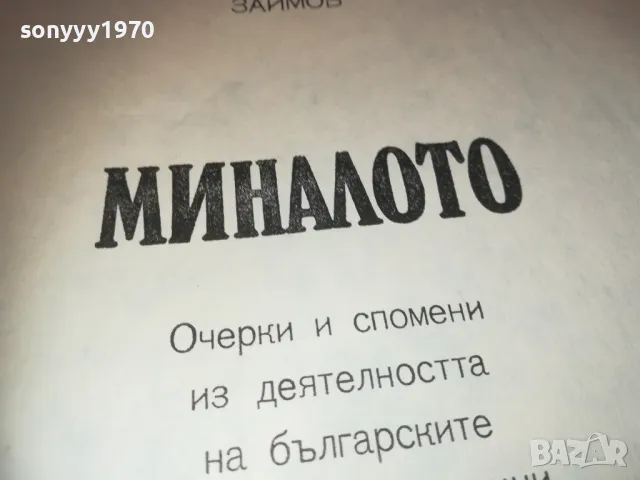 МИНАЛОТО 1110241156, снимка 6 - Художествена литература - 47544438