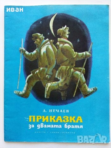Приказка за двамата братя - А.Нечаев - 1968г., снимка 1 - Детски книжки - 40417730