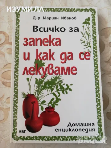 Всичко за запека и как да се лекуваме - Д-р Мариян Иванов