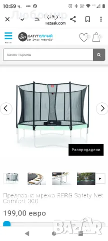 Предпазна мрежа BERG Safety Net Comfort 300

