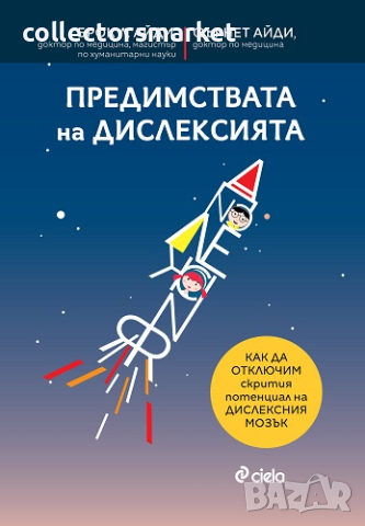 Предимствата на дислексията