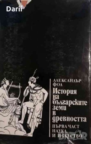 История на българските земи в древността. Част 1: Родово-общинен строй и възникване на робовладелски