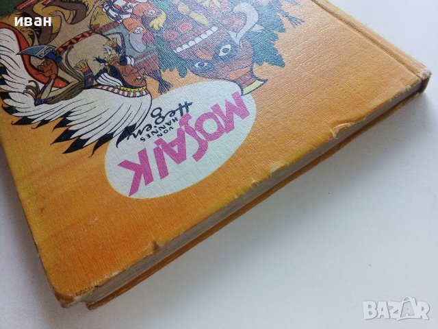 Комикс "Mosaic: Die digedags - Bei den indianern" - 1975г., снимка 12 - Списания и комикси - 42613940