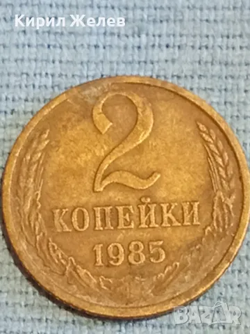 Стара монета 2 копейки 1985г. СССР рядка за КОЛЕКЦИЯ ДЕКОРАЦИЯ 39065, снимка 2 - Нумизматика и бонистика - 48038085