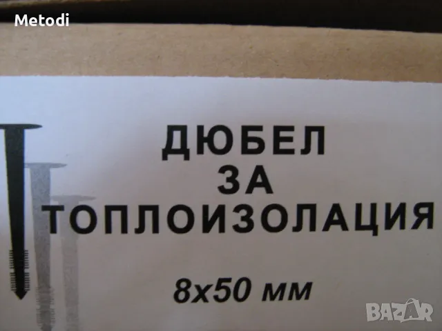 Дюбел за топлоизолация 8 х 50 мм 50 броя в плик., снимка 6 - Строителни материали - 49695817