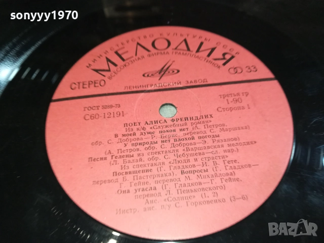 АЛИСА ФРЕЙНДЛИХ-ПЛОЧА 0309251920, снимка 4 - Грамофонни плочи - 51596384