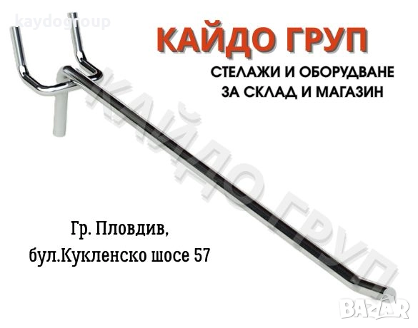 Аксесоари за магазин, единична кука 15,20см, хромирана 