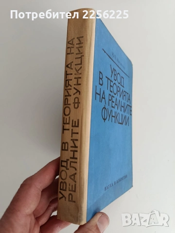 Увод в теорията на реалните функции, снимка 10 - Специализирана литература - 53758907