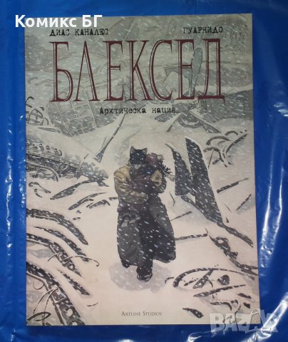 Комикс Блексед 2: Арктическа нация -  Хуан Диас Каналес / Хуанхо Гуарнидо , снимка 1 - Списания и комикси - 41531938