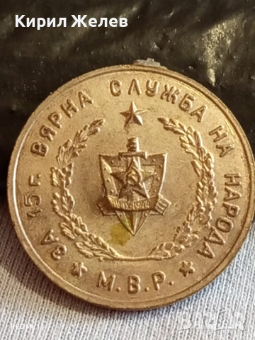 Медал от соца За 15г. ВЯРНА СЛУЖБА НА НАРОДА МВР за КОЛЕКЦИЯ 38897, снимка 6 - Антикварни и старинни предмети - 52291850