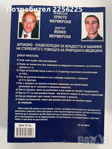 Енциклопедия за младостта и забавяне на стареенето с помощта на природната медицина ( том 1и2), снимка 10 - Специализирана литература - 53581192