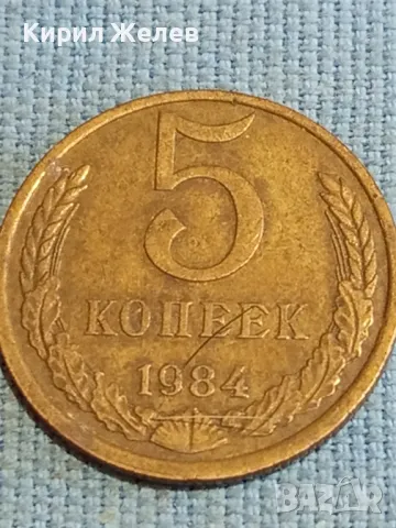 Стара монета 5 копейки 1984г. СССР рядка за КОЛЕКЦИЯ ДЕКОРАЦИЯ 40267