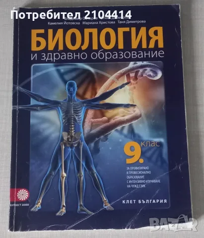 Биология 9.клас;за профилирано и професионално образование с интензивно изучаване на чужд език;Клет