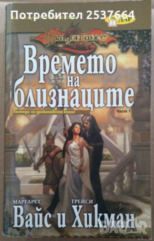 Времето на близнаците част 1  Маргарет Вайс;Трейси Хикман