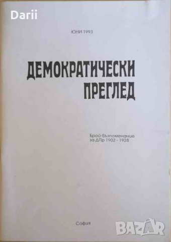 Демократически преглед / 1993. Брой - възпоменание за ДПр 1902-1928