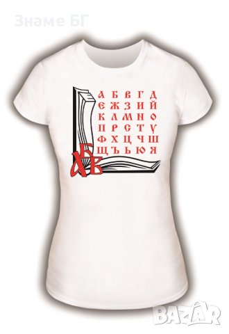 Дамска тениска "Азбука" за 24 май, снимка 1