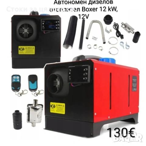 Автономен дизелов отоплител Boxer 12 kW и захранване 12V, 24V, 220V