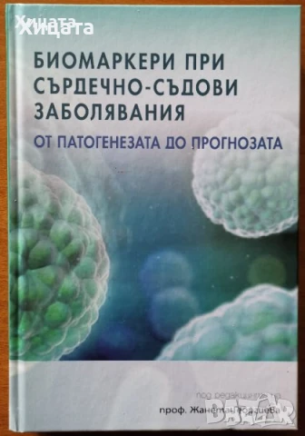 Биомаркери;Рентгенова компютърна томография,Хематология;Рентг. диагн.сърдечно-съдовите,ендокринните , снимка 8 - Енциклопедии, справочници - 26605559