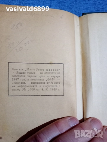 Рашел Фийлд - Изгубено щастие , снимка 6 - Художествена литература - 52756065