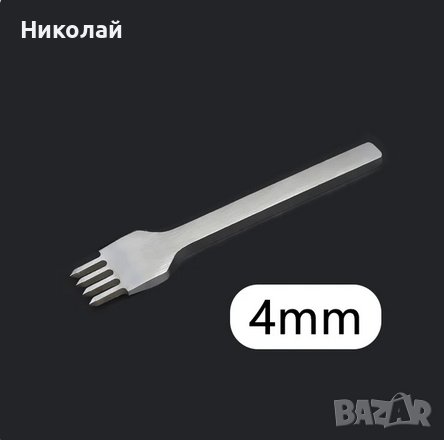 Кожарска , сарашка вилица за кожа 4 мм , инструменти за обработка на кожа сарашки инструмент, снимка 1