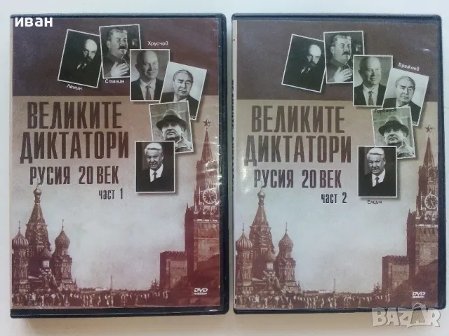 DVD колекция - "Великите Диктатори - Русия 20 век" диск от 1 и 2