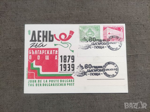 Продавам Ден на Българската поща 60 години български пощи 1879-1939