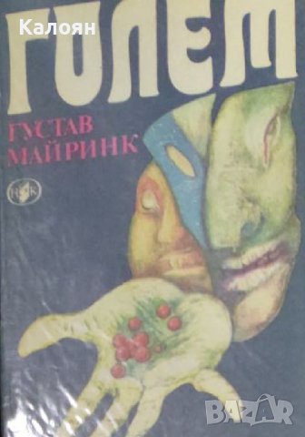 Густав Майринк - Голем (1988), снимка 1 - Художествена литература - 42012930