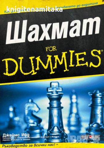 Шахмат for Dummies - Джеймс Ийд