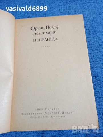 Франц Дегенхарт - Пепелища , снимка 4 - Художествена литература - 53518527