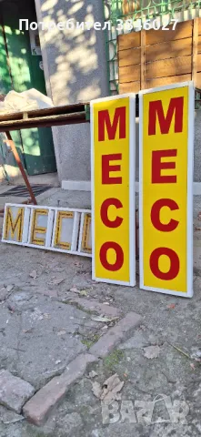Рекламни табели за магазин за МЕСО - 40лв, снимка 2 - Рекламни табели - 47791672