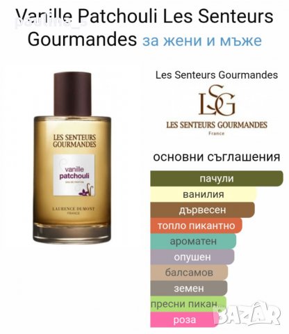Унисекс парфюм "Vanille Patchouli" Les Senteurs Gourmandes / 100ml / EDP , снимка 7 - Унисекс парфюми - 39526321