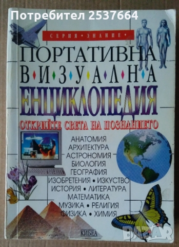 Портативна визуална енциклопедия  Дайъграм Вижуъл Информейшън