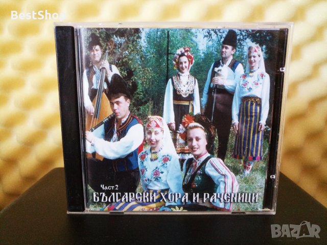 Български хора и раченици - Част 2, снимка 1 - CD дискове - 34286962