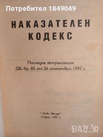 Наказателен кодекс.Наказателно-процесуален кодекс, снимка 2 - Специализирана литература - 44197790