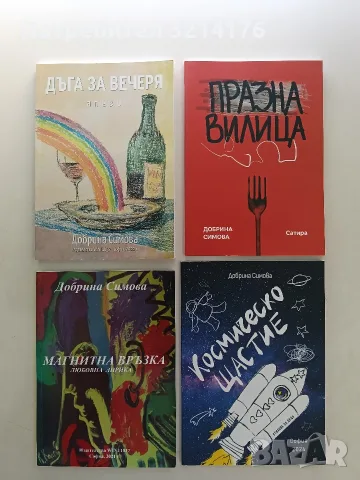 НОВА! Празна вилица - Добрина Симова 