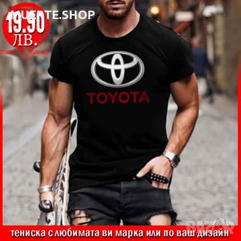 ПРОМО! Тениска с щампа TOYOTA или С ЛЮБИМАТА ВИ МАРКА!