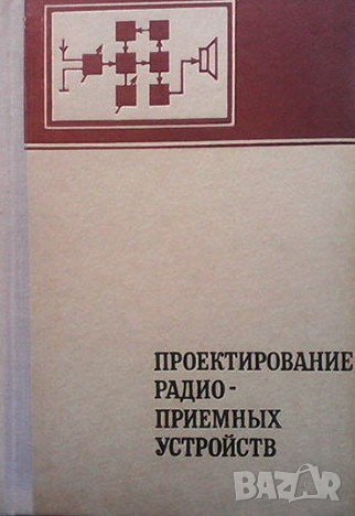 Проектирование радиоприемных устройств